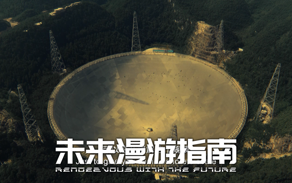 【未来漫游指南】看点1-2：中国天眼！科学家们正在全力寻找外星文明！