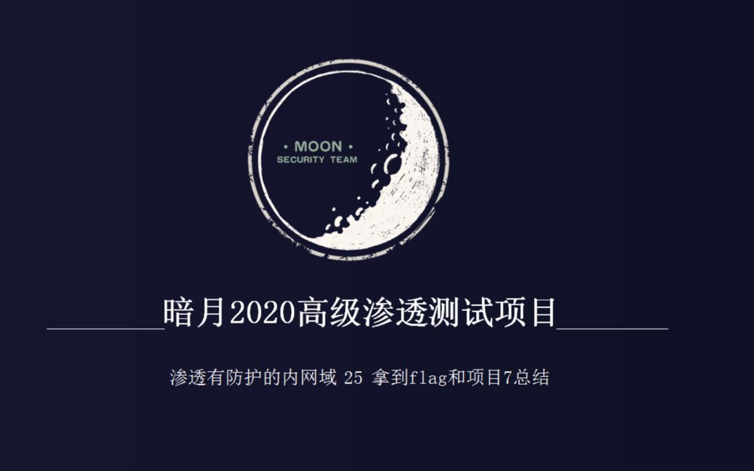 暗月2020最新渗透测试项目实战视频 渗透有防护的内网域25 拿到flag和项目7总结哔哩哔哩bilibili