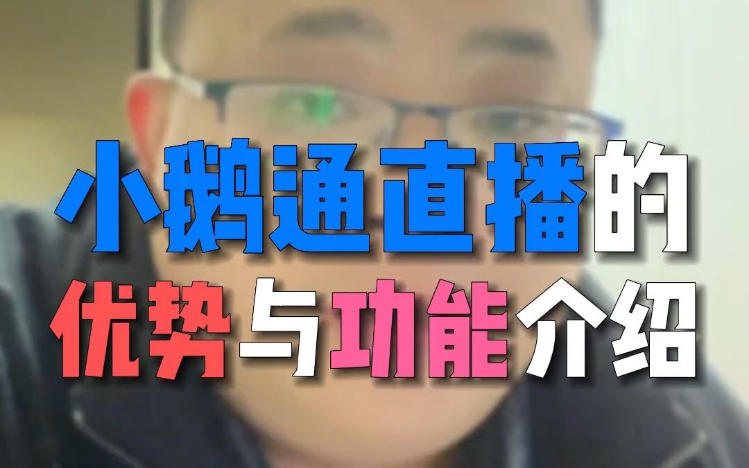 小鹅通直播的优势及功能介绍哔哩哔哩bilibili