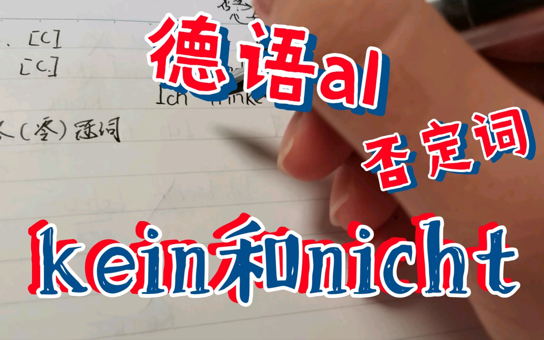 德语a1 否定词的用法:kein和nicht到底怎么用?哔哩哔哩bilibili