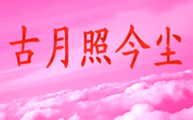 【生于70年代—记忆中的经典】永远的80年代, 永远的文章: 《古月照今尘》1985】哔哩哔哩bilibili