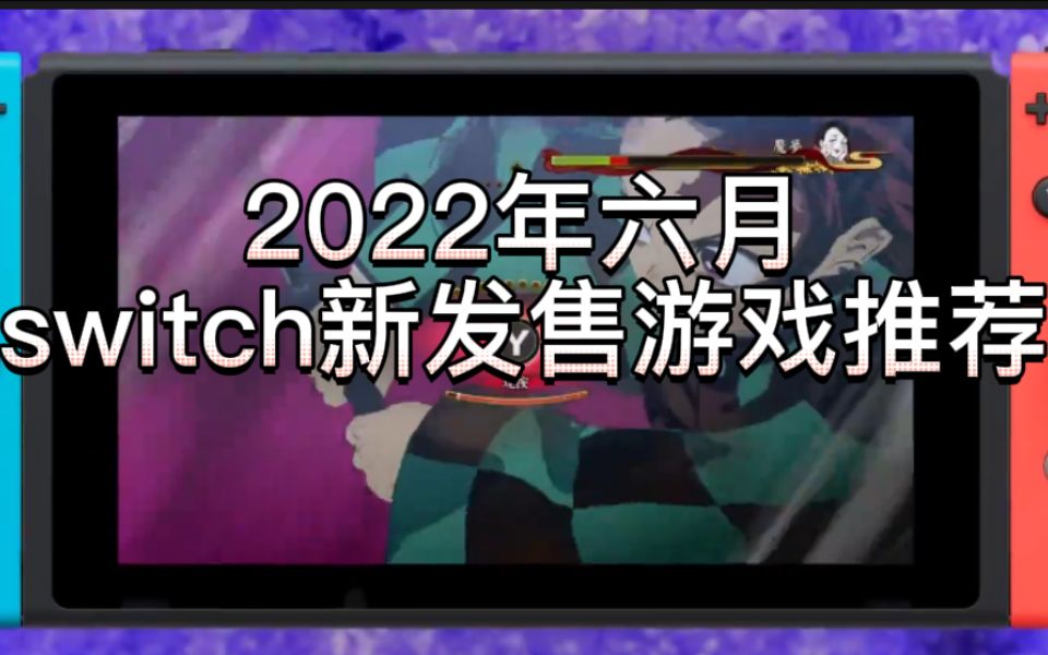 2022年六月switch新发售游戏推荐游戏推荐