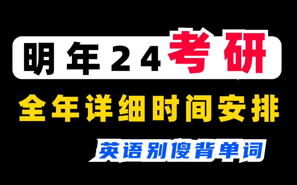 24考研 | 全年各科目详细时间安排,早鸟计划!哔哩哔哩bilibili