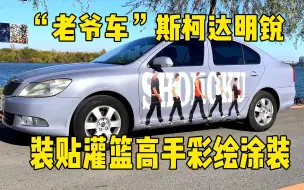 Download Video: “老爷车”斯柯达明锐装贴灌篮高手彩绘涂装