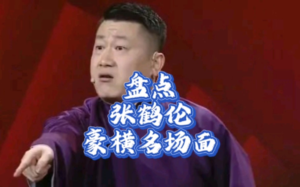 盘点张鹤伦豪横名场面哔哩哔哩bilibili