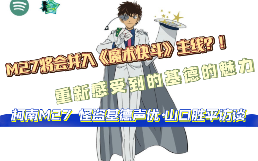 【访谈翻译/柯南m27】怪盗基德cv山口胜平访谈|基德一