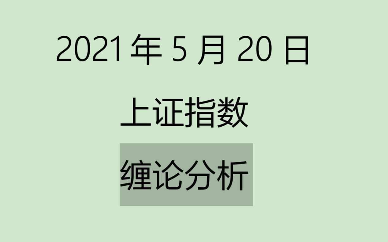 [图]《2021-5-20上证指数之缠论分析》