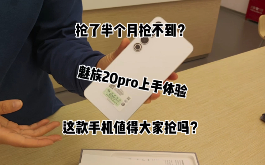 魅族20pro上手体验,这款手机值不得抢这么久呢?哔哩哔哩bilibili