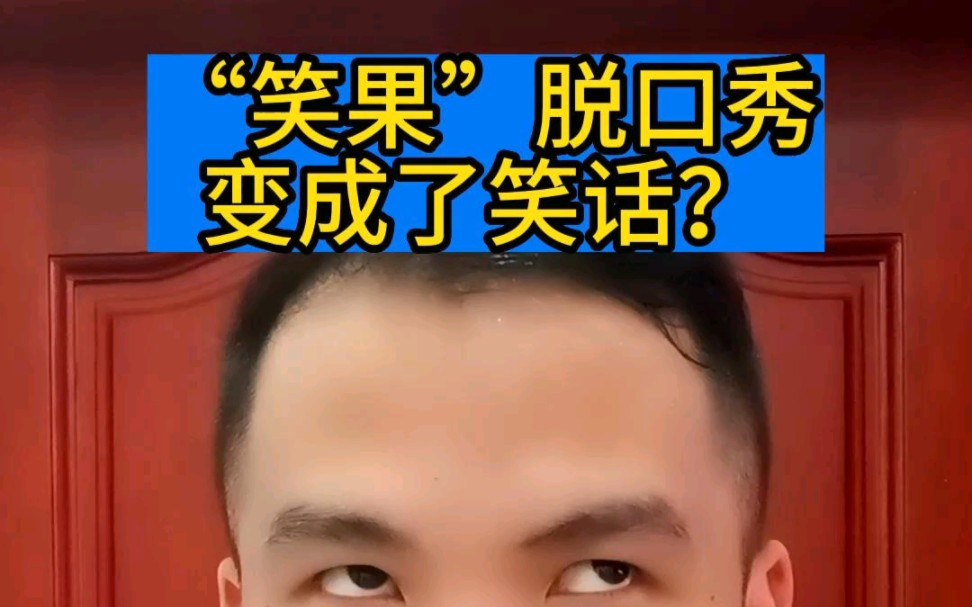 “笑果”脱口秀被罚?变成了笑话?哔哩哔哩bilibili