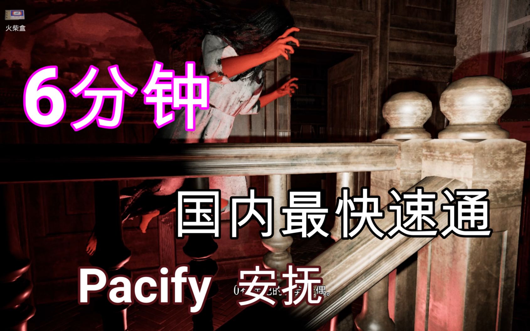 B站最快【6分10秒】Pacify安抚速通攻略,最快拥抱鬼女朋友回家~哔哩哔哩bilibili