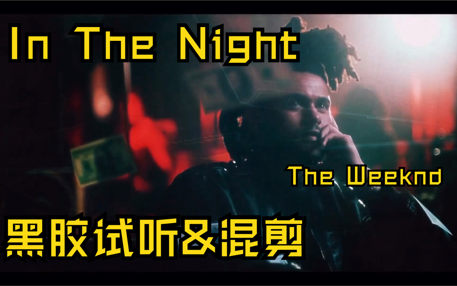 [图]【黑胶试听】In The Night - The Weeknd 盆栽 黑胶 试听 MV混剪｜收录于《Beauty Behind The Madness》