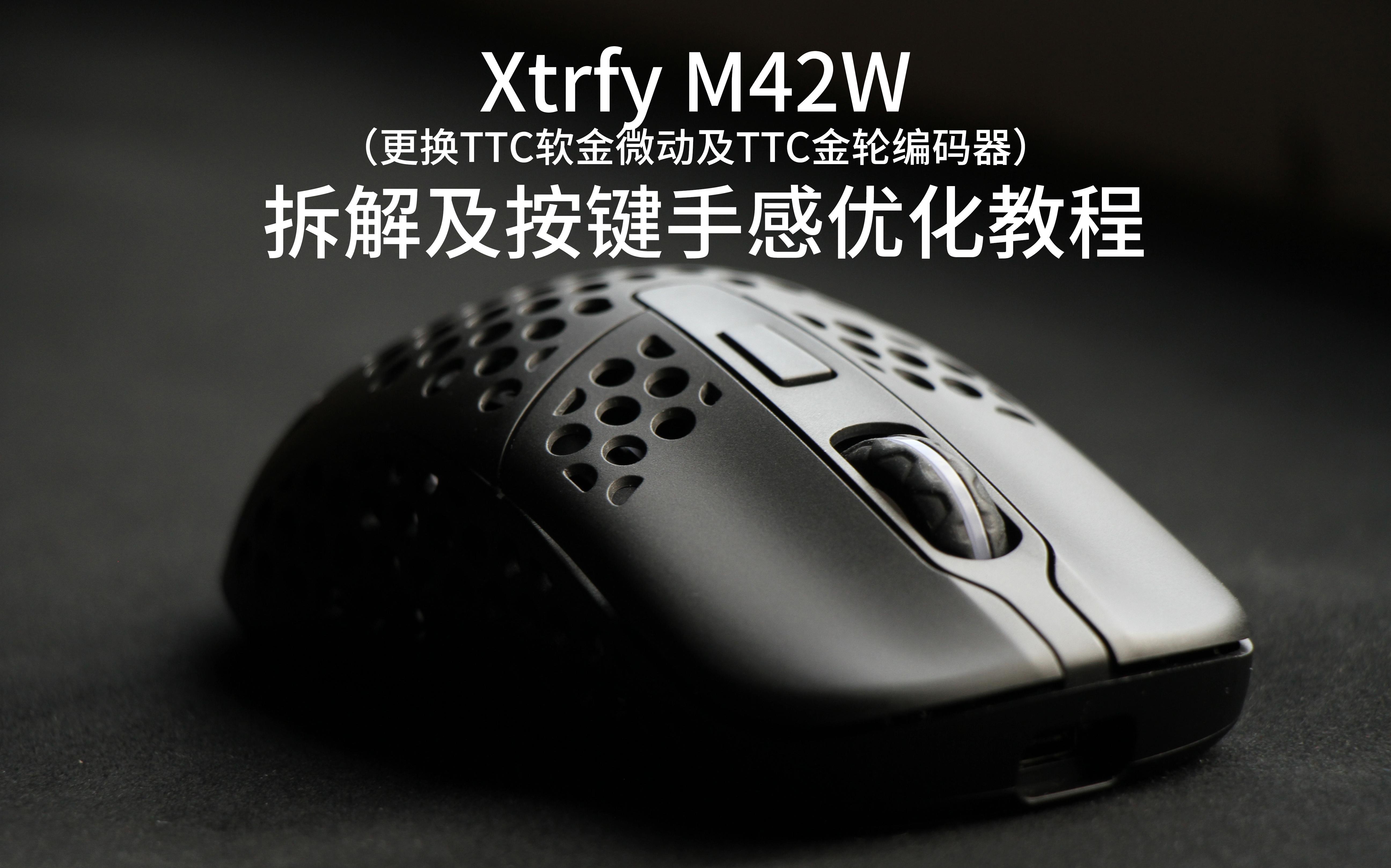 【鼠标】Xtrfy M42W 拆解及按键手感优化(更换TTC软金微动及TTC金轮编码器)哔哩哔哩bilibili