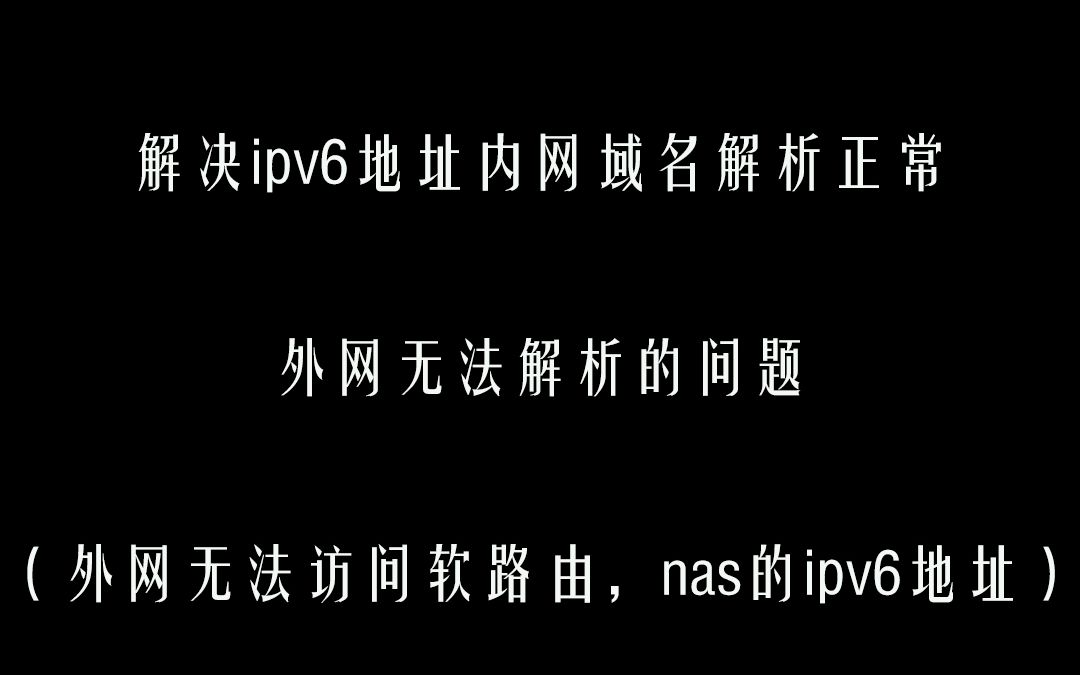 解决openwrt下外网无法解析ipv6地址的问题哔哩哔哩bilibili