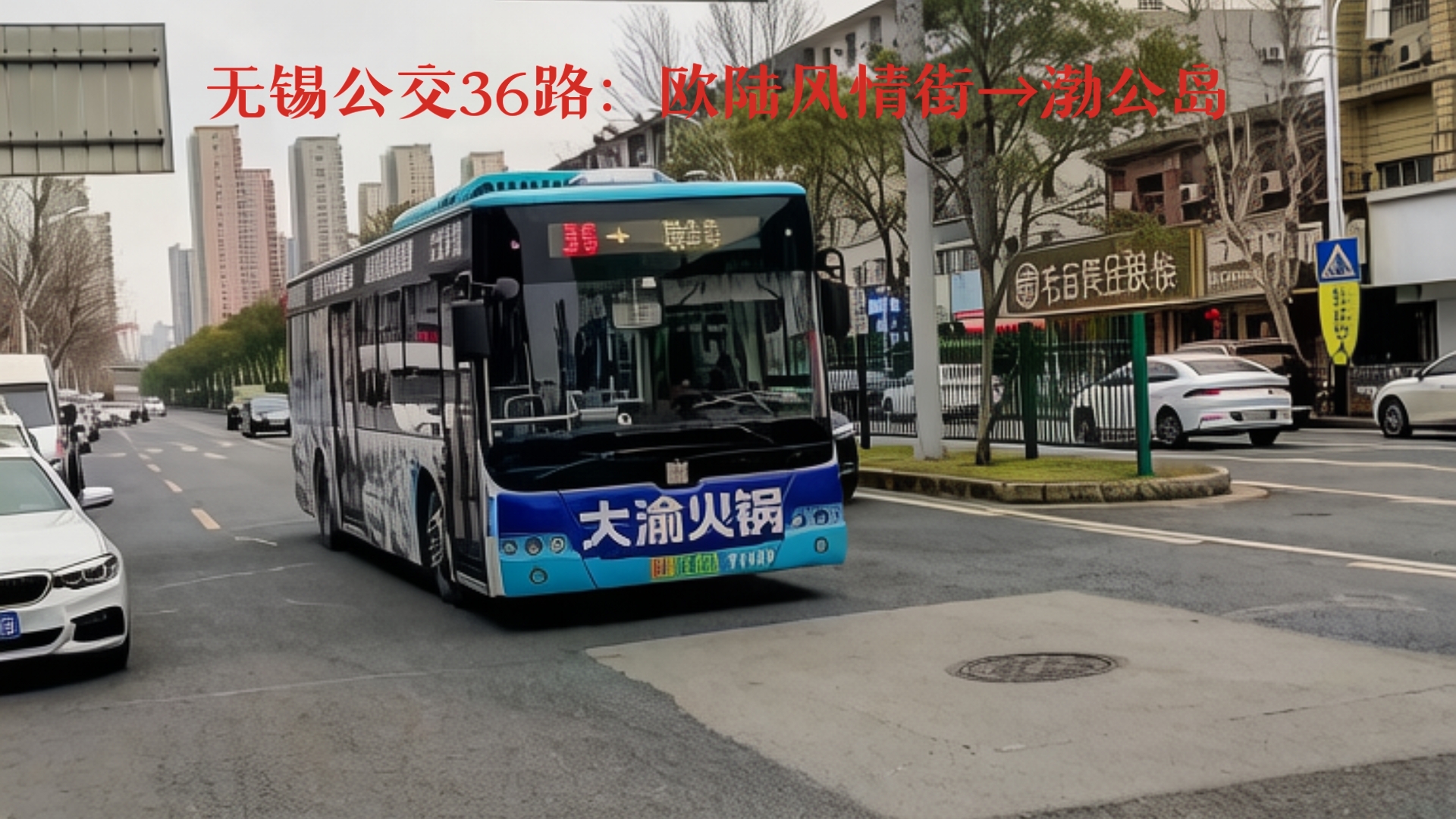 【无锡公交POV-201】高考特辑+王牌干线+新吴滨湖一线牵+超大客流：无锡公交36路：欧陆风情街→渤公岛全程前方POV