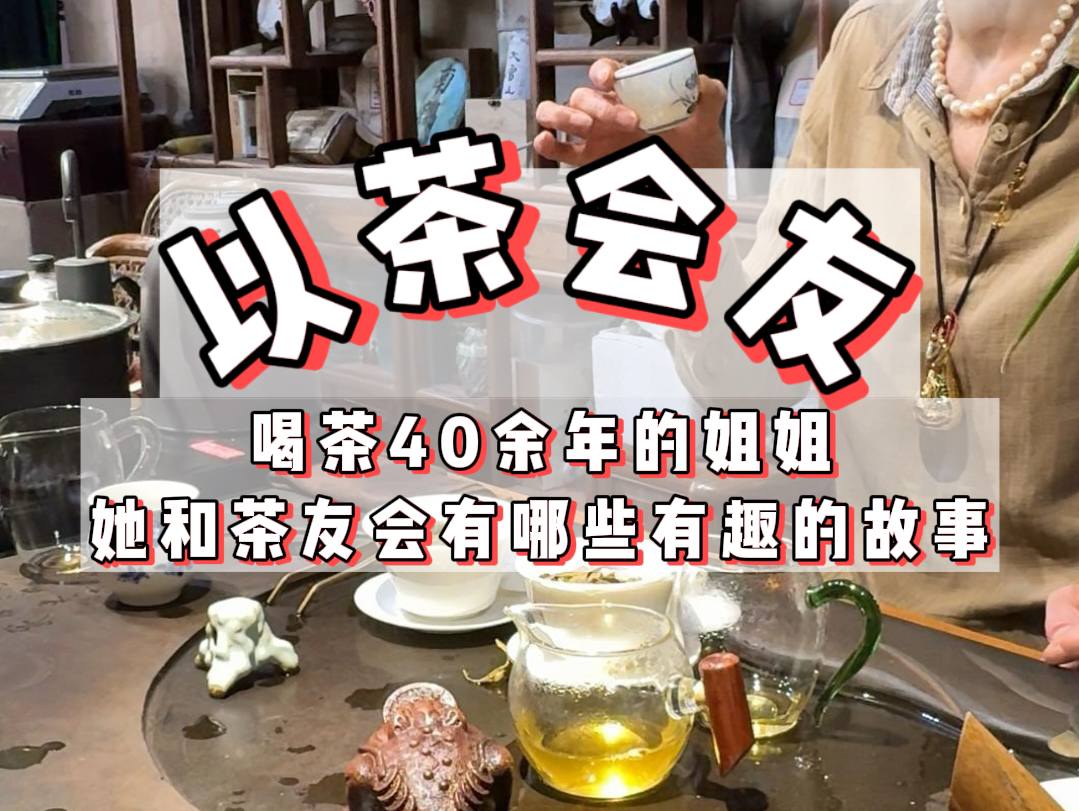 以茶会友,一起来看看这位做茶20年的姐姐和茶友的故事哔哩哔哩bilibili