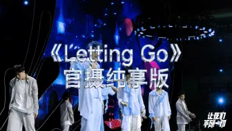 【TF家族三代｜让我们不顾一切B场】《Letting Go》官摄纯享版4K超清
