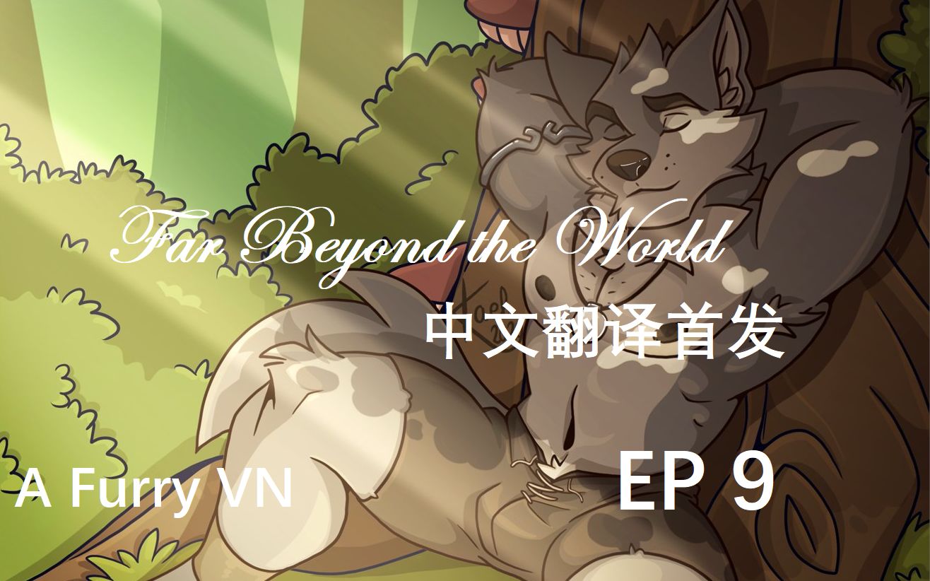 [图]【Far Beyond the World】EP9-但愿非梦