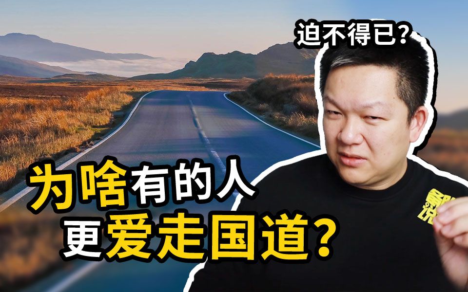 [图]高速明明更香，为什么有的人偏偏还要走国道？