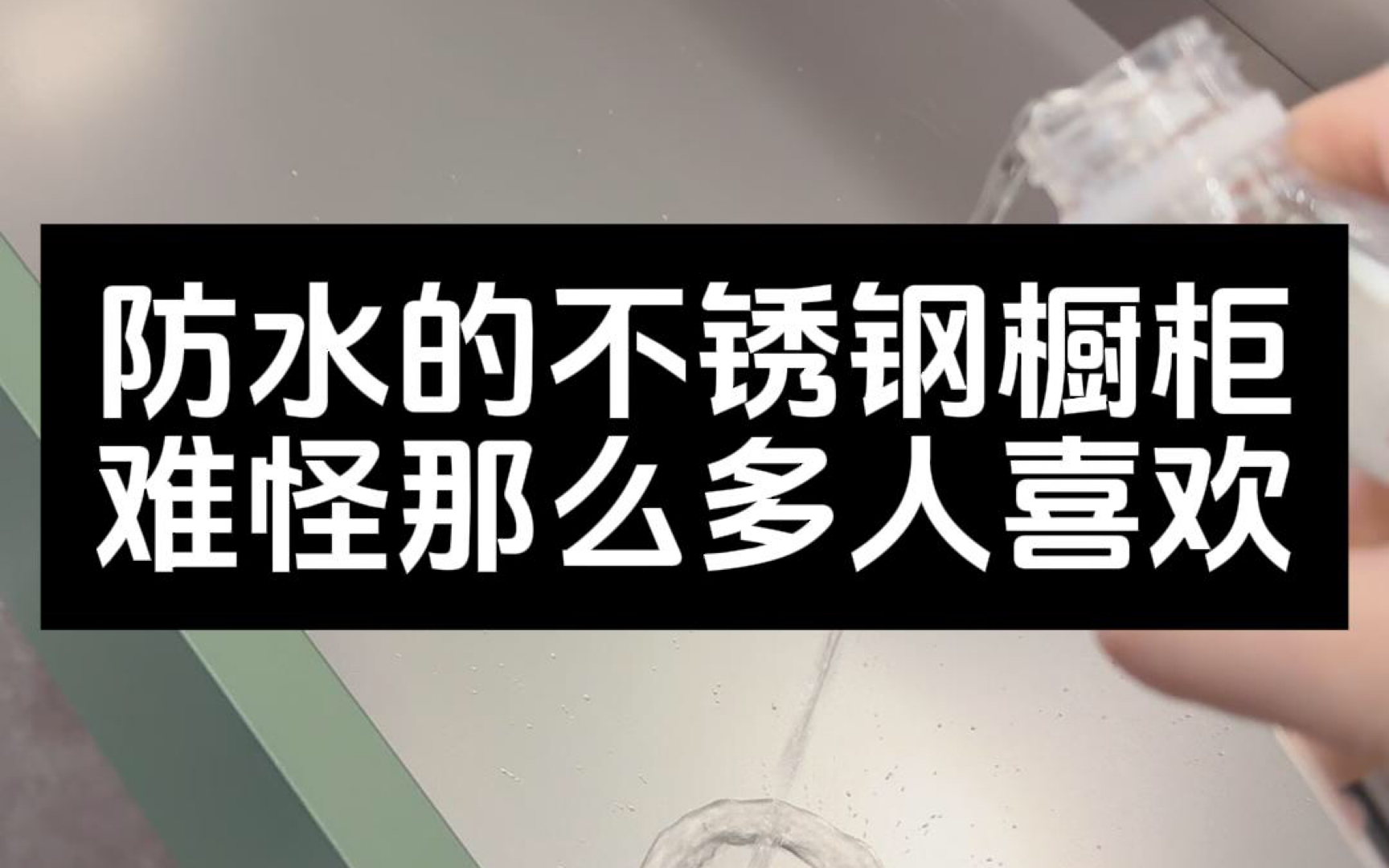 防水的不锈钢橱柜难怪那么多人喜欢#不锈钢厂家 #不锈钢橱柜 #不锈钢台面 #不锈钢全屋定制 #304不锈钢哔哩哔哩bilibili