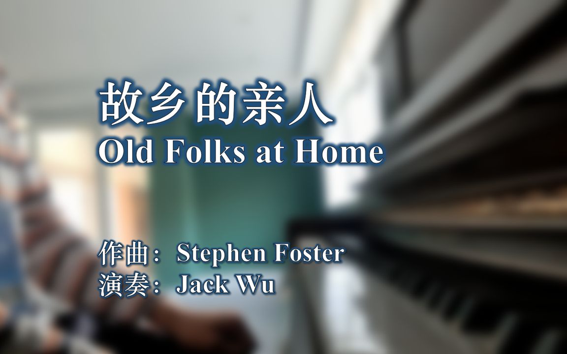 [图]【钢琴】故乡的亲人 Old Folks At Home