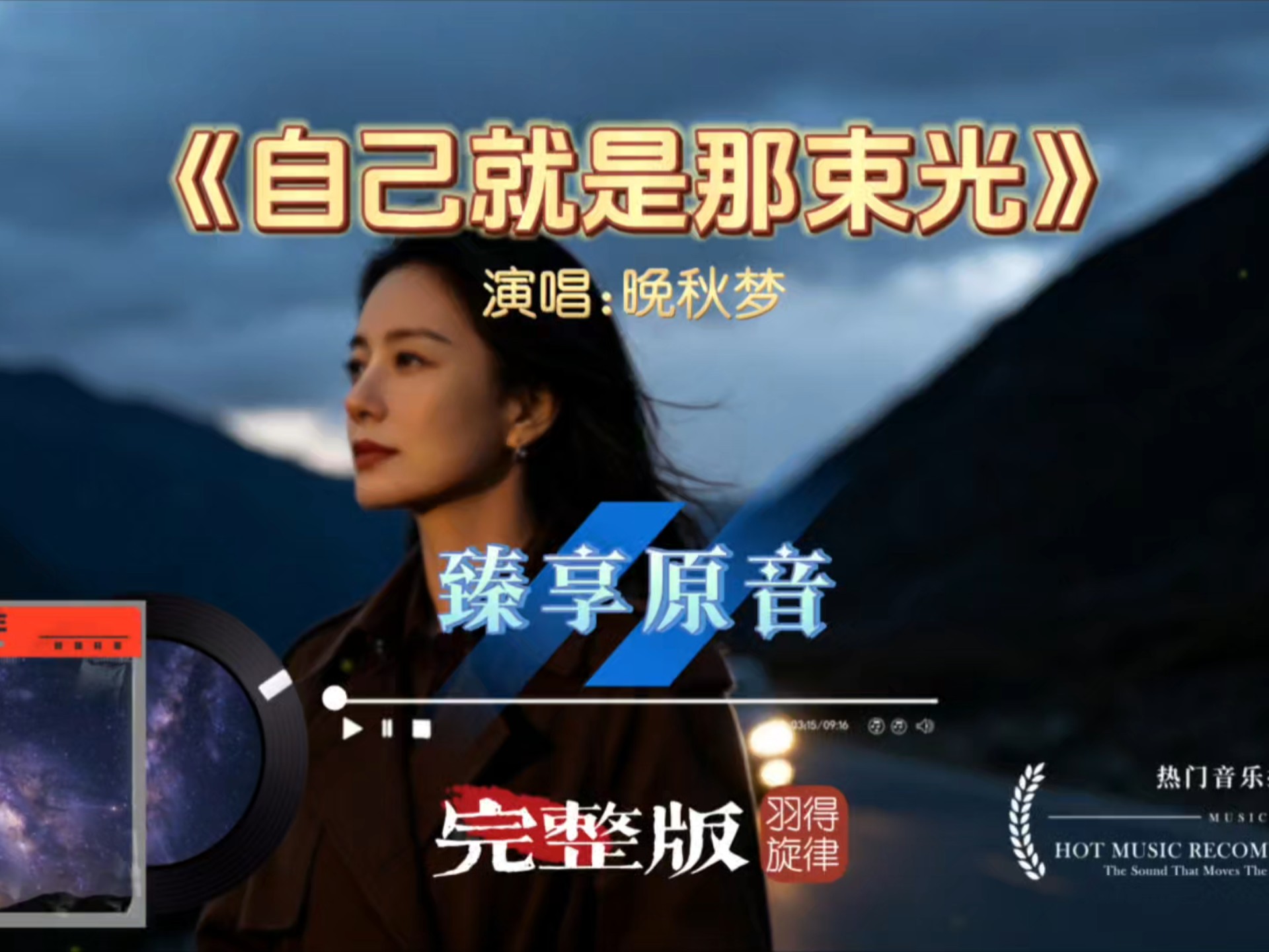 晚秋梦《自己就是那束光》深情版｜心事藏于岁月，不必等别人，我自成光芒