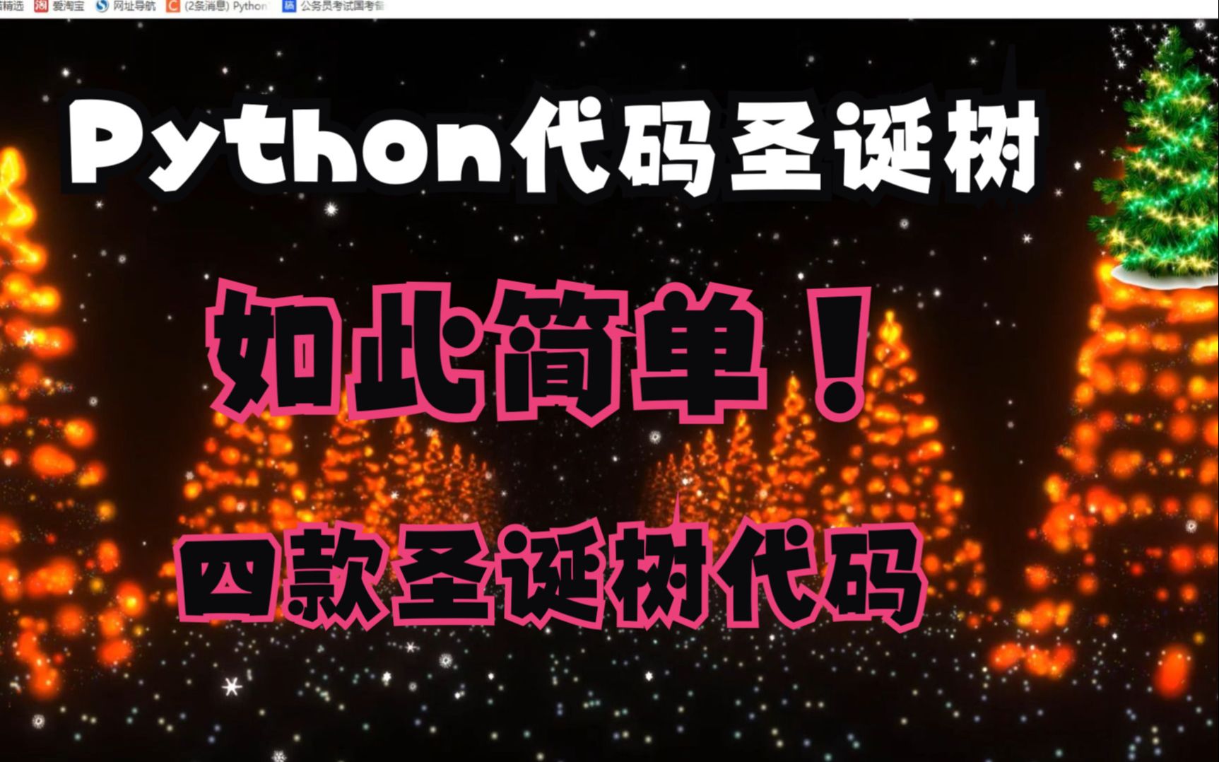 (圣诞表白)超美的Python圣诞树!!4款python圣诞树代码分享给你!哔哩哔哩bilibili