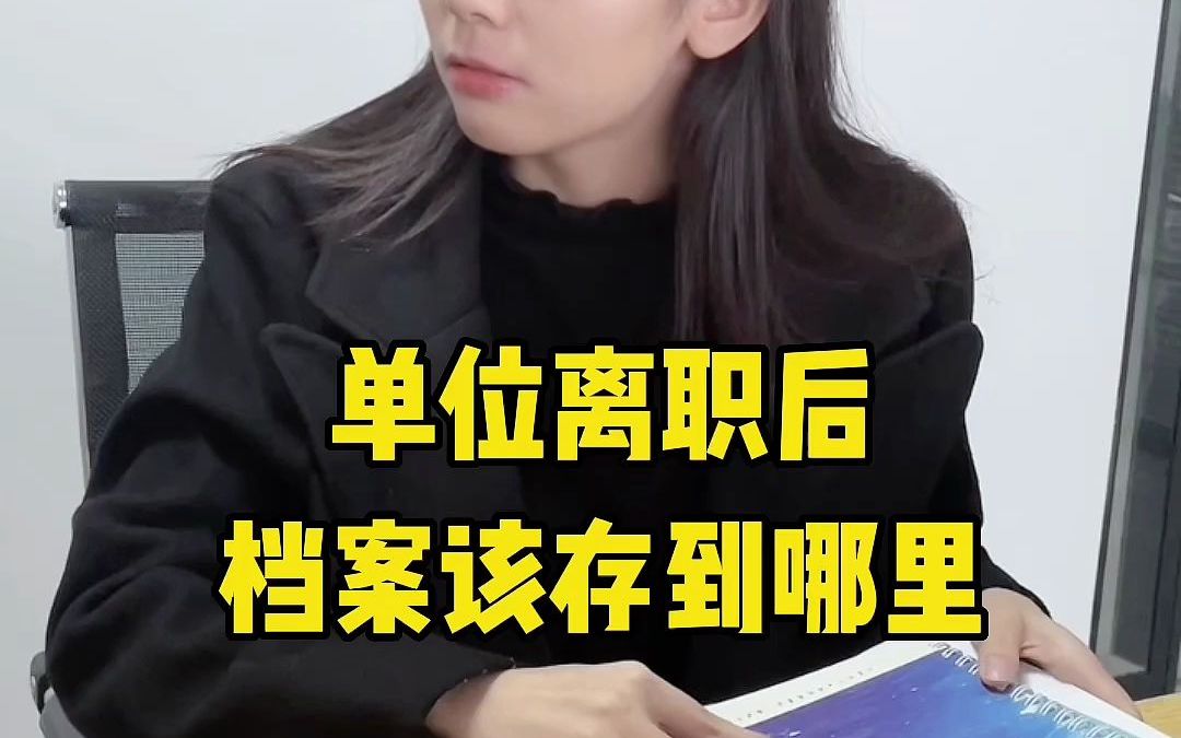 公司给的人事档案可以自己领走吗?哔哩哔哩bilibili