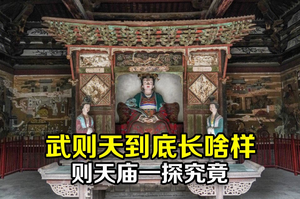 山西发现保存武则天的真容像,看看一代女皇到底长什么样子,揭秘武则天能够成为唯一女皇帝的真正原因哔哩哔哩bilibili