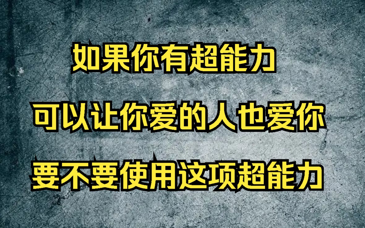 [图]2019年华语辩坛老友赛辩论第二场：如果你有超能力，可以让你爱的人也爱你，要不要使用这项超能力