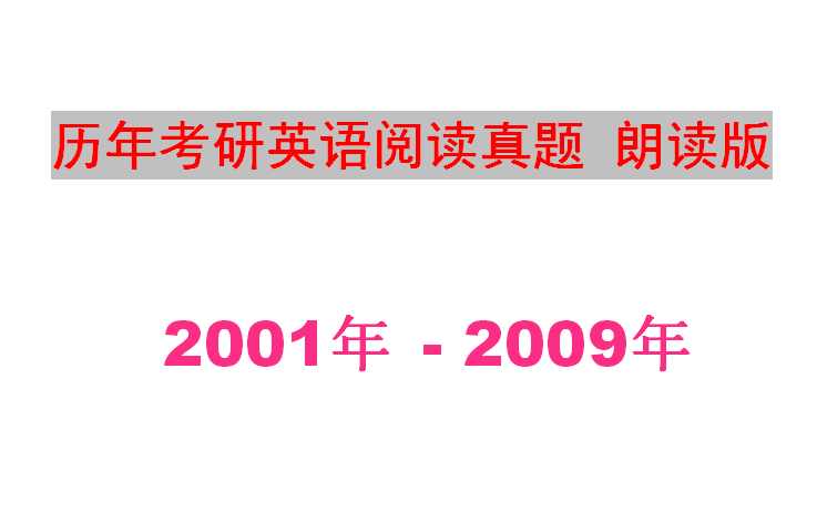 [图]考研英语一 真题朗读版（2001年 -- 2009年）