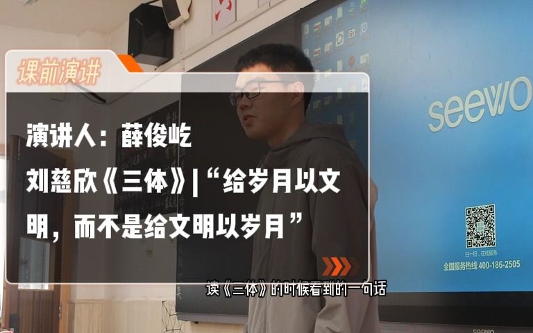 [图]课前演讲|薛俊屹“给岁月以文明，而不是给文明以岁月。”（刘慈欣《三体》语）