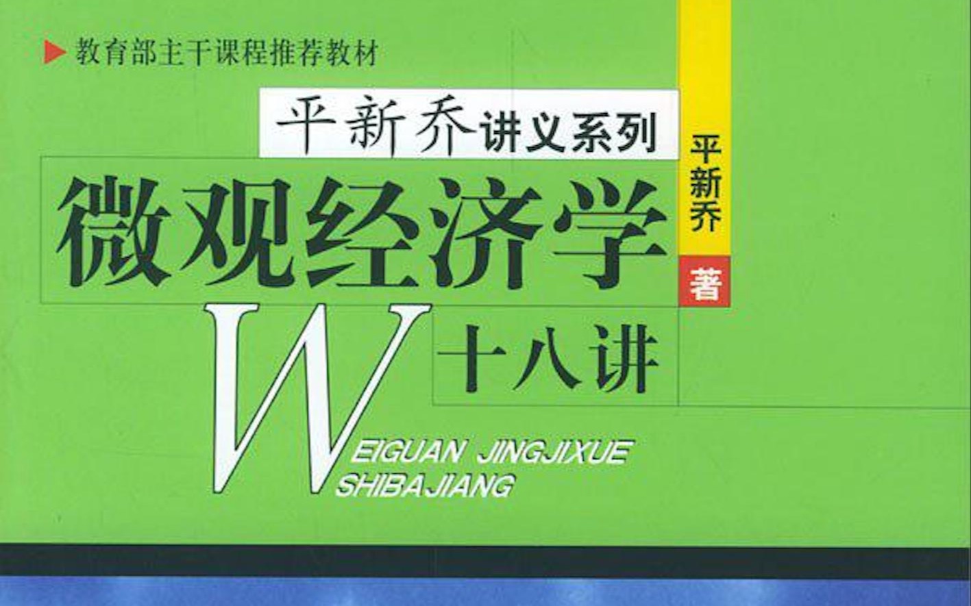 [图]超哥经济学-平新乔微观经济学十八讲