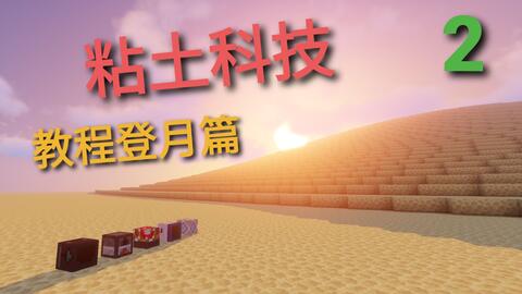 Minecraft 粘土科技教程登月篇 1 16粘液科技slimefun扩展插件粘土 科技claytech教程2登月篇 哔哩哔哩 つロ干杯 Bilibili