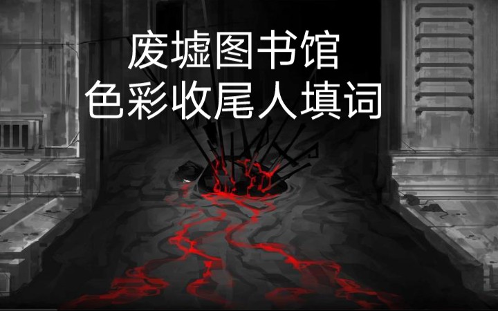 [图]废墟图书馆【五大色彩收尾人填词】