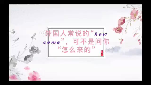 how come到底是啥意思?哔哩哔哩bilibili