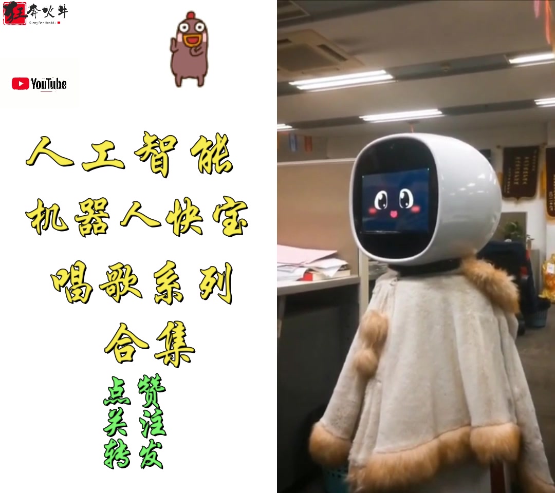 人工智能机器人快宝唱歌合集:《少年》,《桥边姑娘》,《南京》