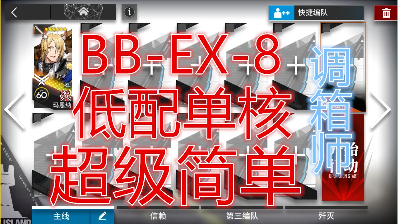 [图]「巴别塔」BB-EX-8叔叔玛恩纳低配单核摆完挂机简单好抄明日方舟我驻留往昔越过障碍平民攻略操作轻松少操作萌新无脑也能过希望大叔语音详解说攻略可突袭bbex8