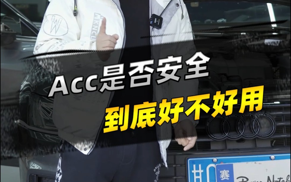 ACC是不是智商锐?哔哩哔哩bilibili