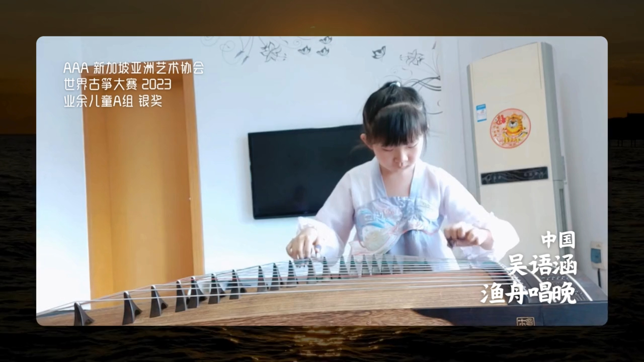 渔舟唱晚 吴语涵(中国)世界古筝大赛2023 业余儿童a组 银奖