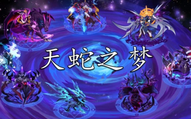 赛尔号大暗黑天之天天蛇之梦天蛇太祖同人曲