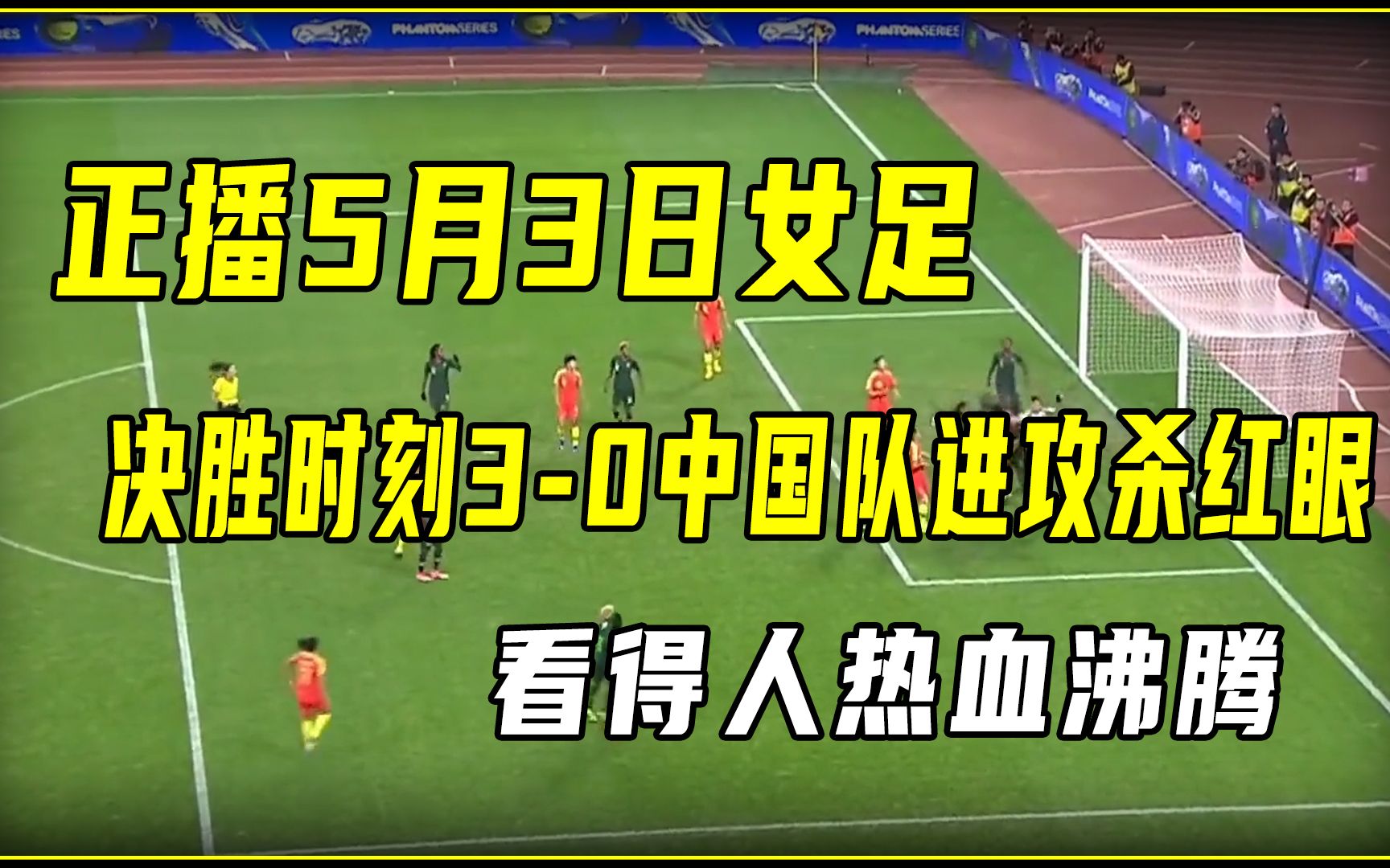 正播5月3日女足,决胜时刻30中国队进攻杀红眼,看得人热血沸腾哔哩哔哩bilibili