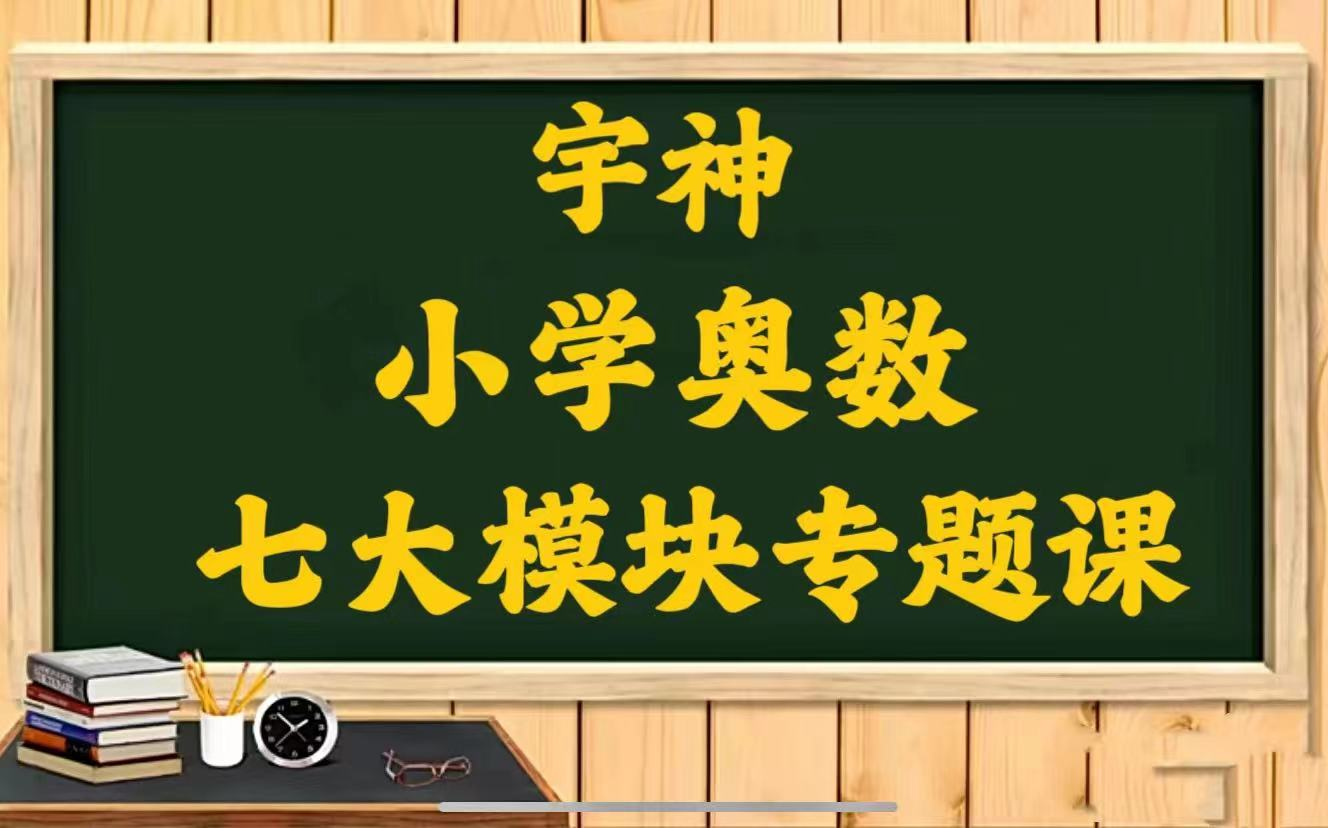 [图]【宇神-小学奥数七大模块专题课】一套搞定小学数学   视频+PDF