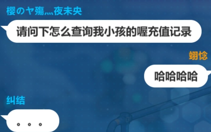 “请问一下,如何查询我小孩的充值记录?”尴尬挑战评论区哔哩哔哩bilibili