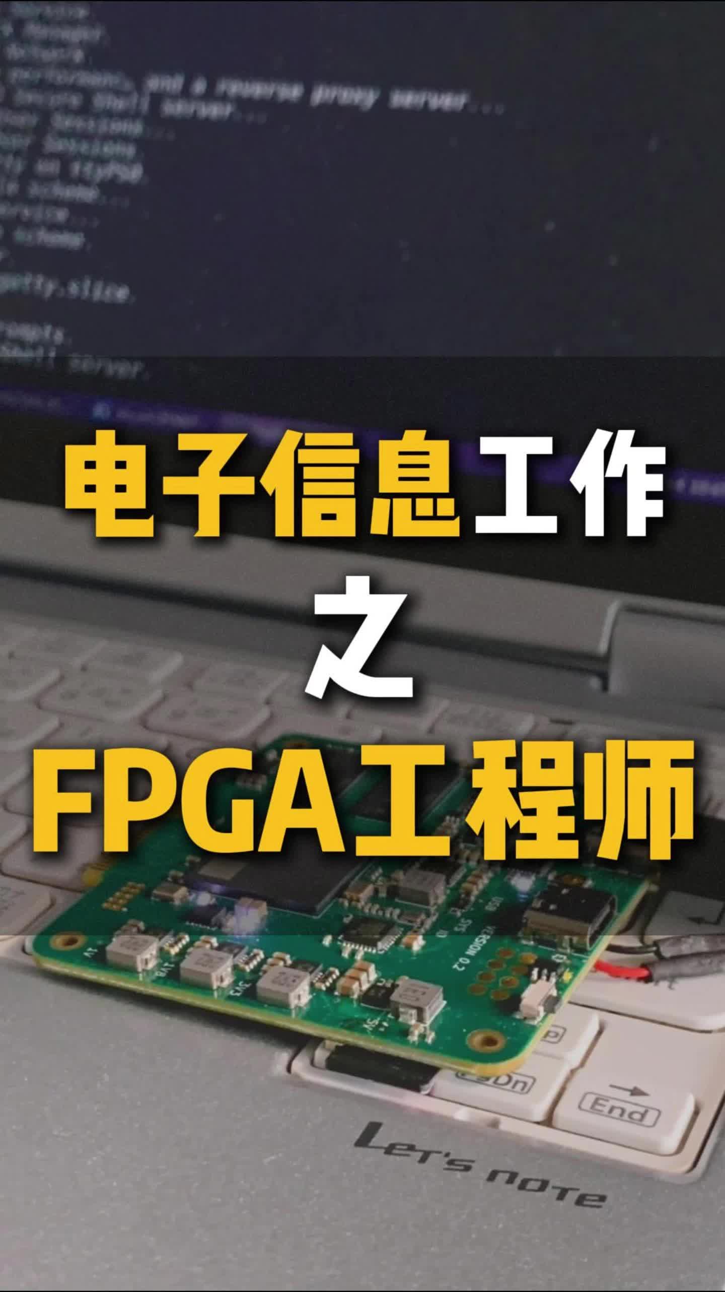 电子信息工作之,FPGA工程师哔哩哔哩bilibili