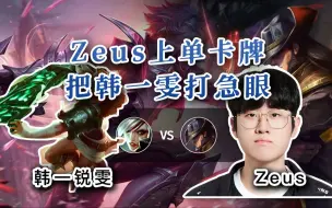 Download Video: 【Zeus上单卡牌 vs 韩一锐雯】不得不说这拉扯真的是艺术啊！韩一锐雯人麻了！纯享受的对局！