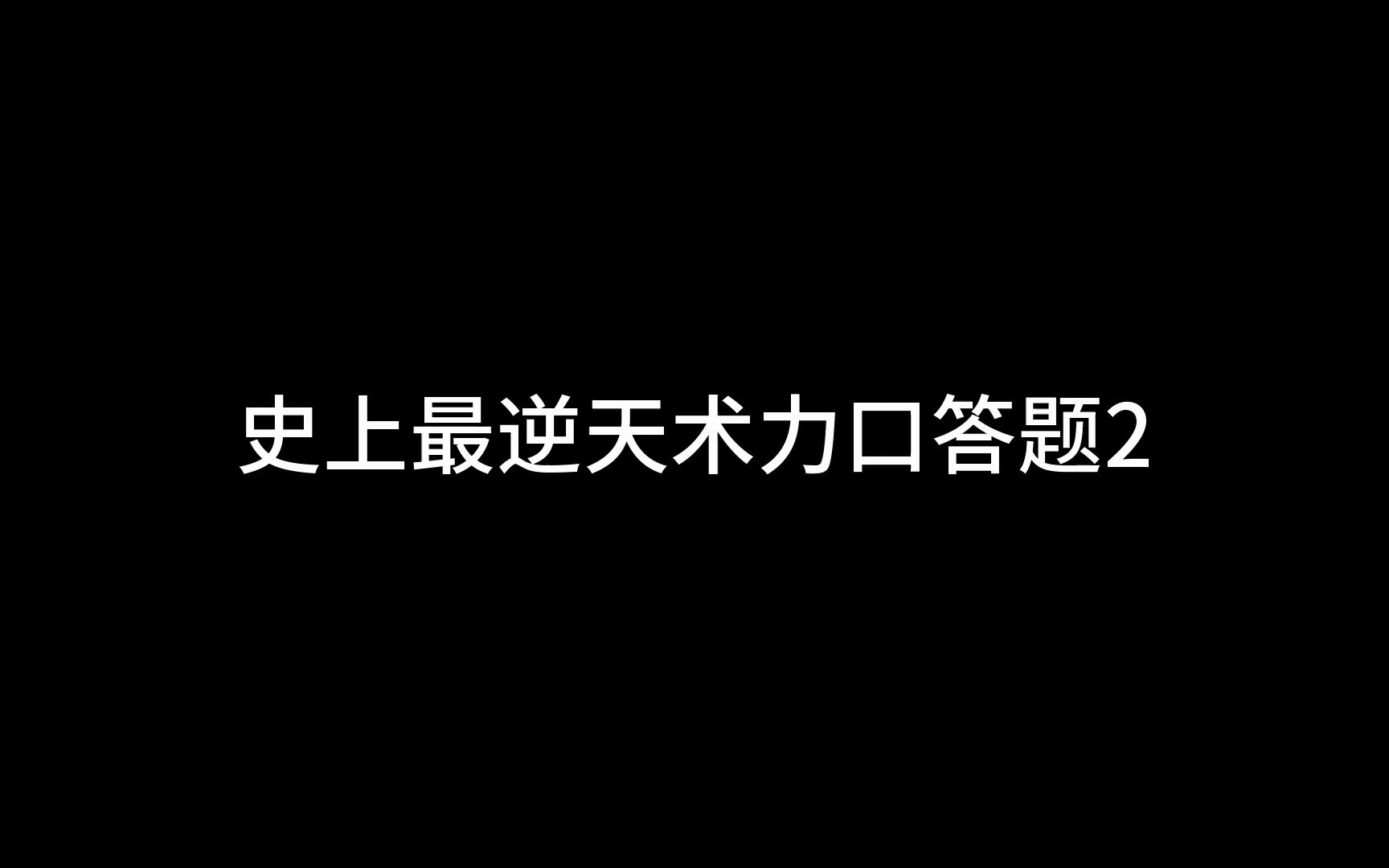 史上最逆天术力口答题2哔哩哔哩bilibili