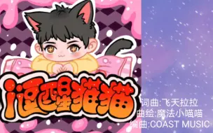 Download Video: 【苏醒】粉丝应援曲《i逗醒猫猫》