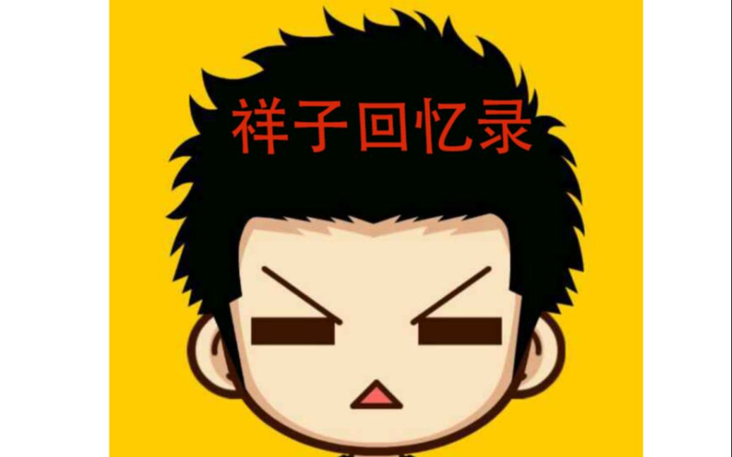 【祥子】王者荣耀祥子解说,三年了...哔哩哔哩bilibili