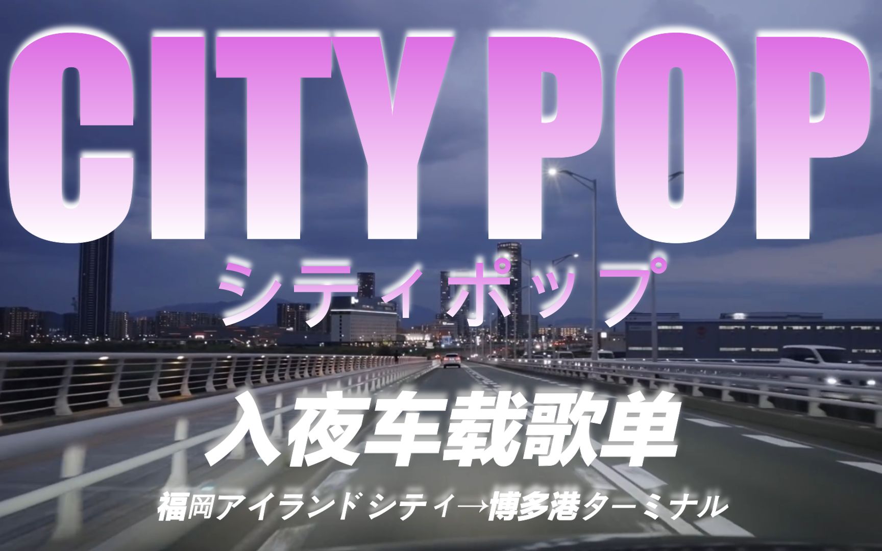 [图]『 CITY POP』▶ 都市霓虹·入夜兜风歌单♫|从福冈到博多码头 在铃声中摇曳的夜晚