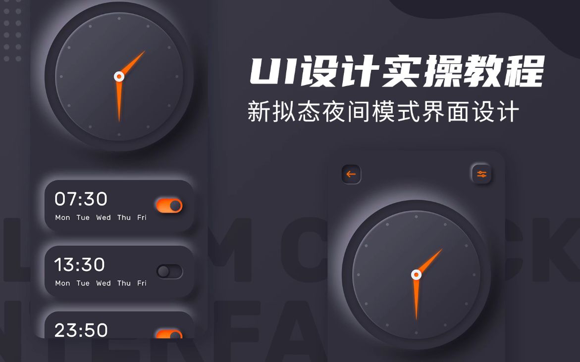 ui设计实操教程之新拟态夜间模式界面设计